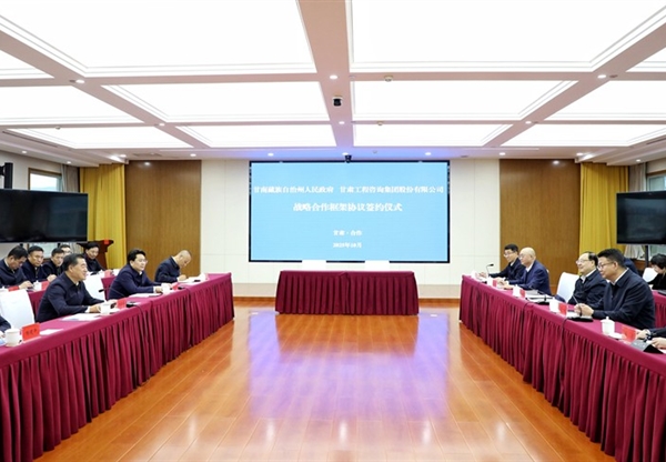 甘肅工程咨詢集團與甘南州人民政府簽訂戰(zhàn)…